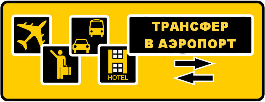 Трансфер в аэропорт